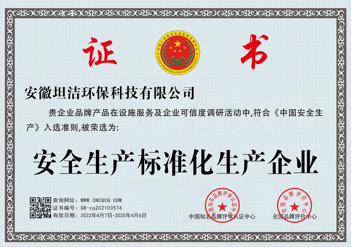 淮南安全生产标准化企业