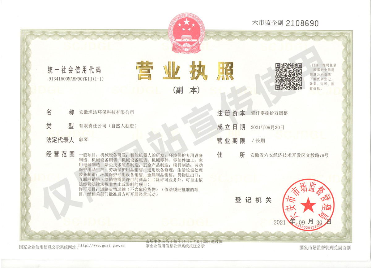 淮南安徽坦洁环保科技有限公司营业执照